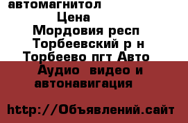  автомагнитолa  2 din prology › Цена ­ 6 500 - Мордовия респ., Торбеевский р-н, Торбеево пгт Авто » Аудио, видео и автонавигация   